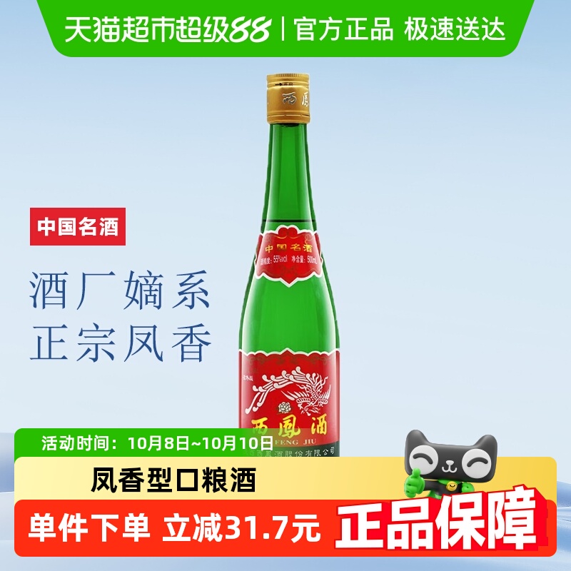 西凤酒高脖老绿瓶55度凤香型口粮酒500ml*1瓶 纯粮食酿造白酒单瓶