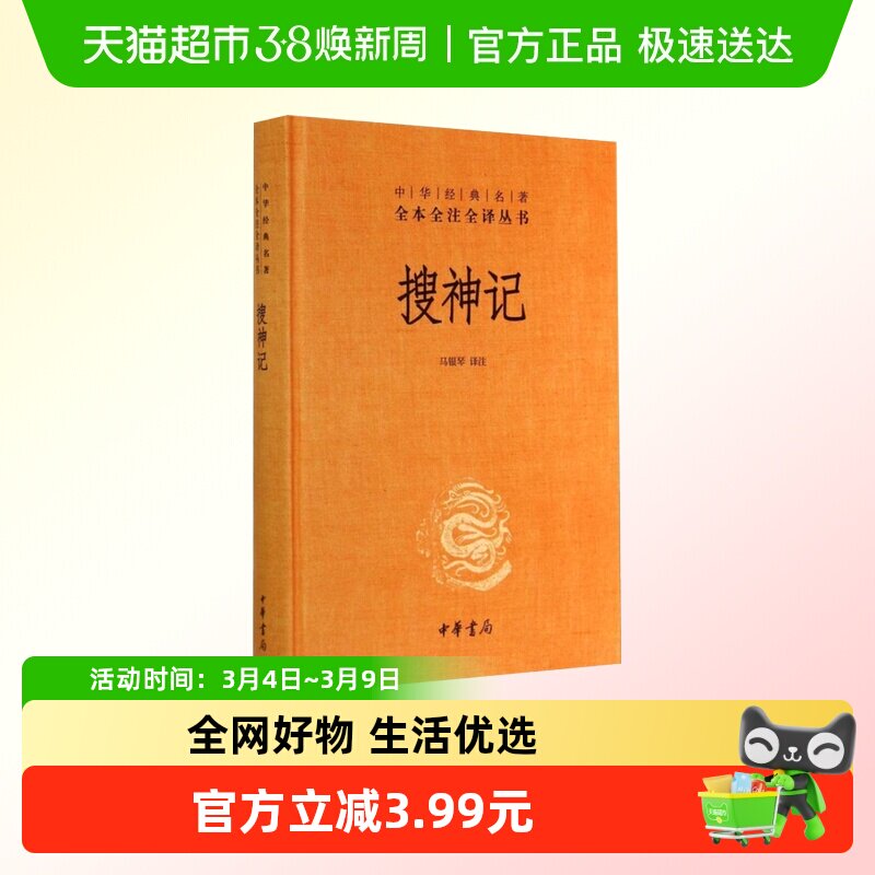 搜神记中华经典名著全本全注全译丛书马银琴译注中华书局新华书店