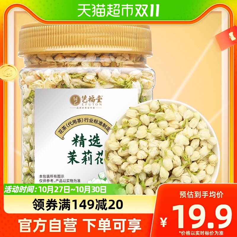 【下单请阅图5】艺福堂茶叶花草茶清香型茉莉花茶花苞干花精选40g怎么看?