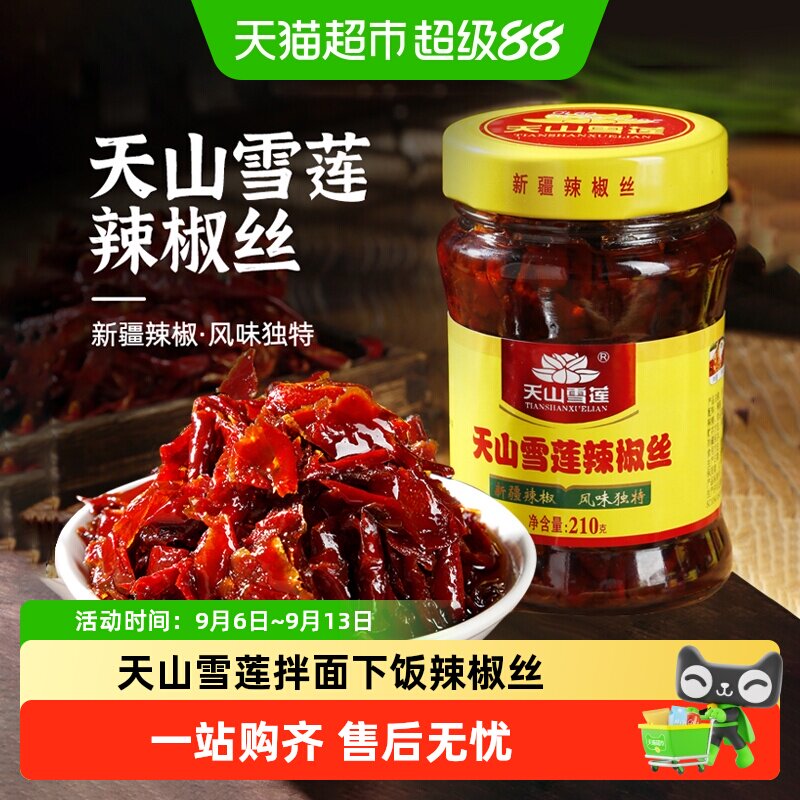 天山雪莲辣椒丝辣椒酱拌饭神器香辣下饭酱拌面酱经典辣椒丝瓶装