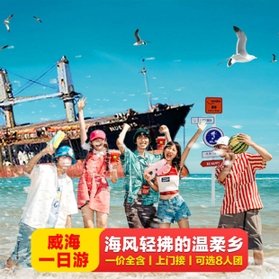 威海天鹅湖+那香海+威海公园+海源公园+火炬八街+布鲁维斯号一日