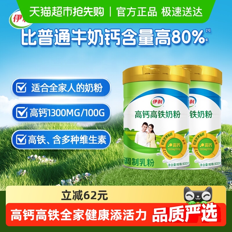 【下拉详情领优惠】伊利成人全家营养高铁高钙牛奶粉900g*2罐早餐