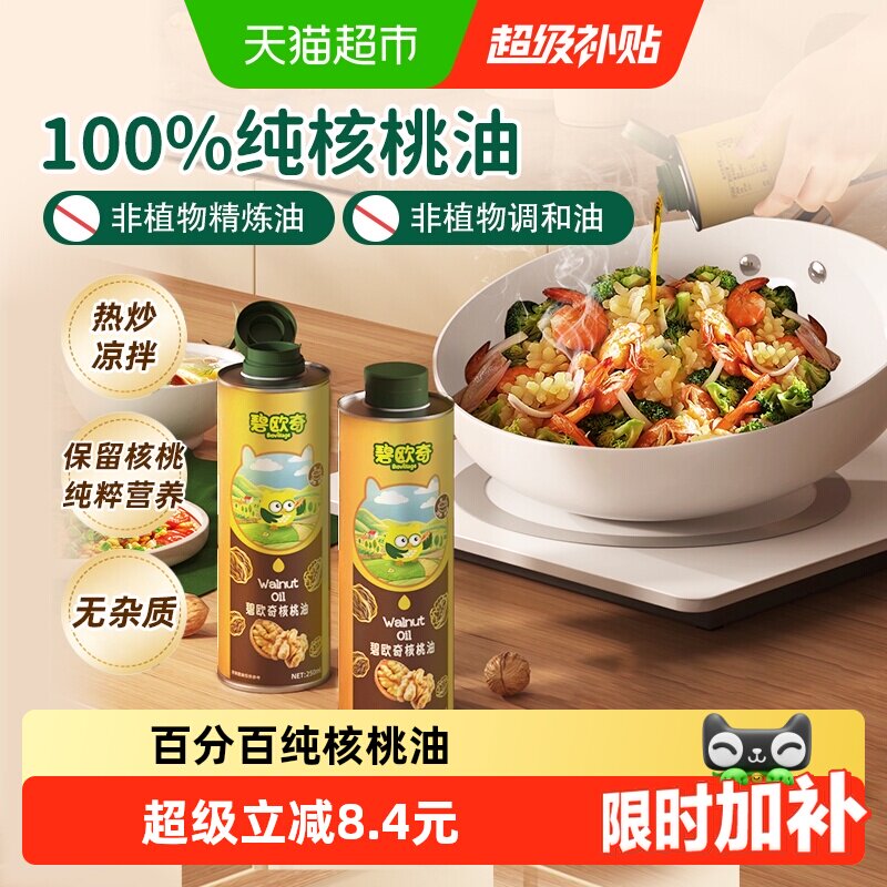 碧欧奇核桃油低温冷榨宝宝辅食搭配用油宝宝营养佐餐油热炒