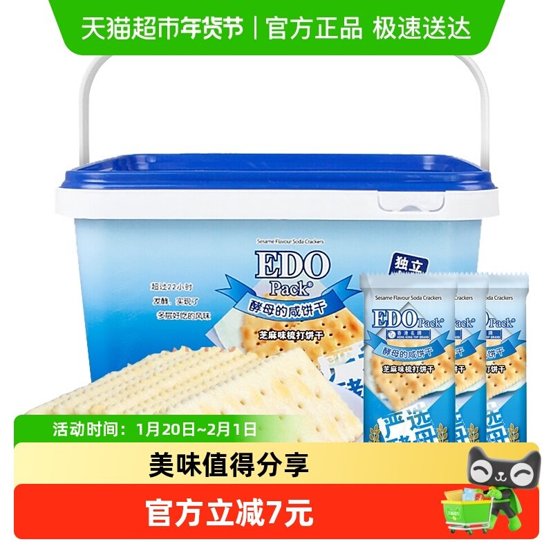 中国香港EDO Pack芝麻苏打饼干薄脆儿童孕妇零食独立小包送礼礼盒,零食/坚果/特产,苏打饼干,淘宝优惠券,粉丝福利购,淘宝优惠卷