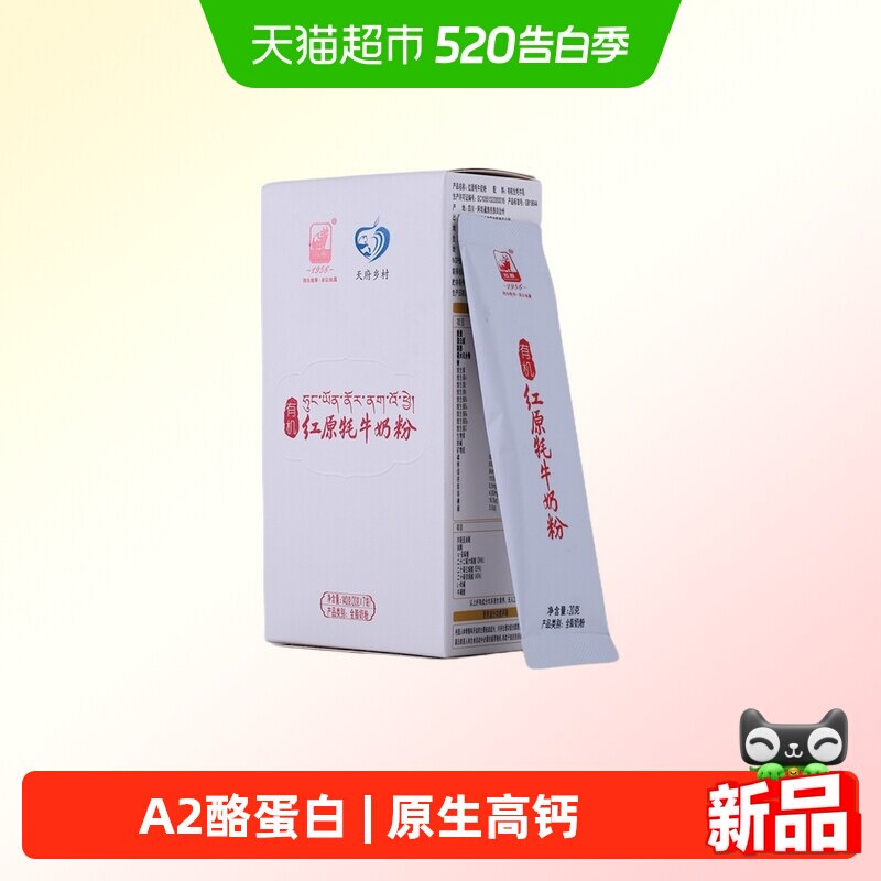 红原牦牛奶粉140g盒装高原有机0添加纯牦牛乳粉儿童学生高钙奶粉