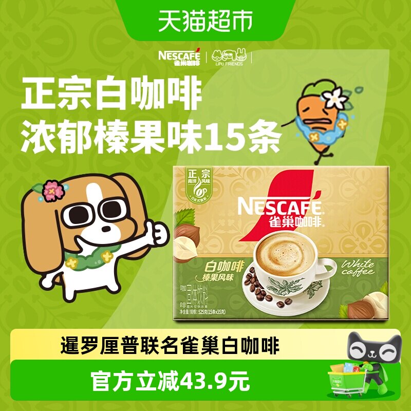 雀巢咖啡正宗马来西亚风味白咖啡榛果风味35g*15条焦香浓郁