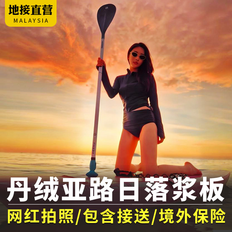 当日可定沙巴亚庇日落浆板一日游丹绒亚路日落站立浆板皮划艇旅游