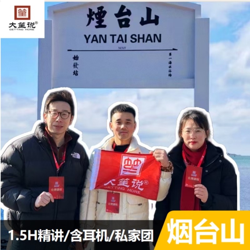 新年热卖大笙说烟台山1.5H人工讲解【10人团/可选私家团/含耳麦】,度假线路/签证送关/旅游服务,境内跟团游,淘宝优惠券,粉丝福利购,淘宝优惠卷