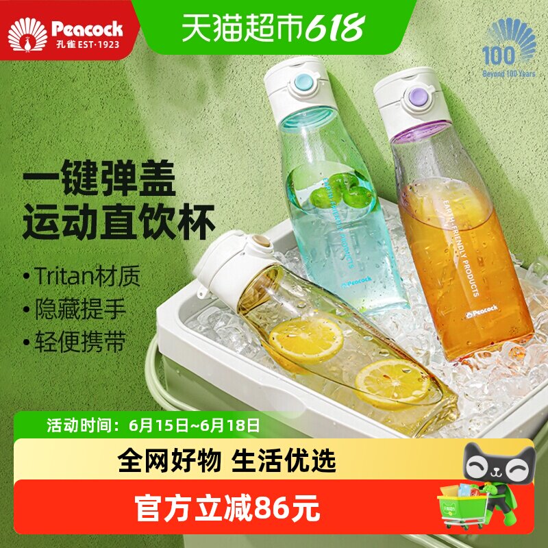 日本孔雀运动tritan便携塑料水杯