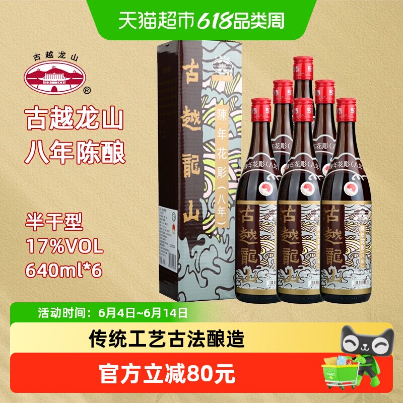 古越龙山绍兴黄酒（香港版）八年陈半干型640ml*6瓶绍兴花雕酒