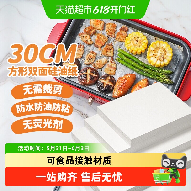 展艺方形双面硅油纸烧烤纸烘焙工具烤箱家用不粘食品级防水吸油纸