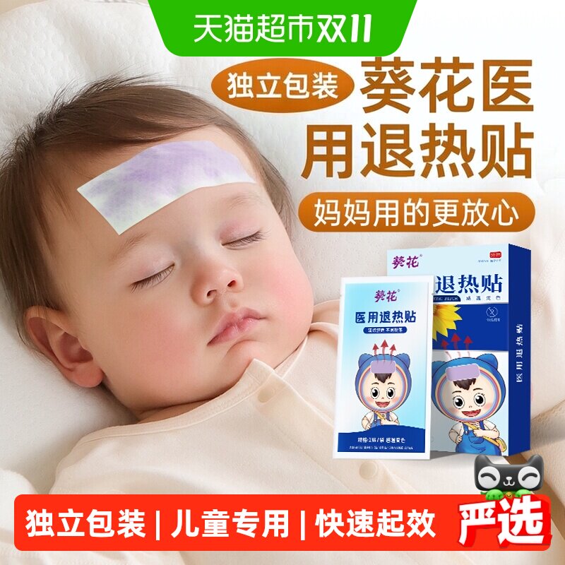 葵花退热贴儿童医用退烧贴婴幼儿宝宝发烧物理降温小儿冷敷贴