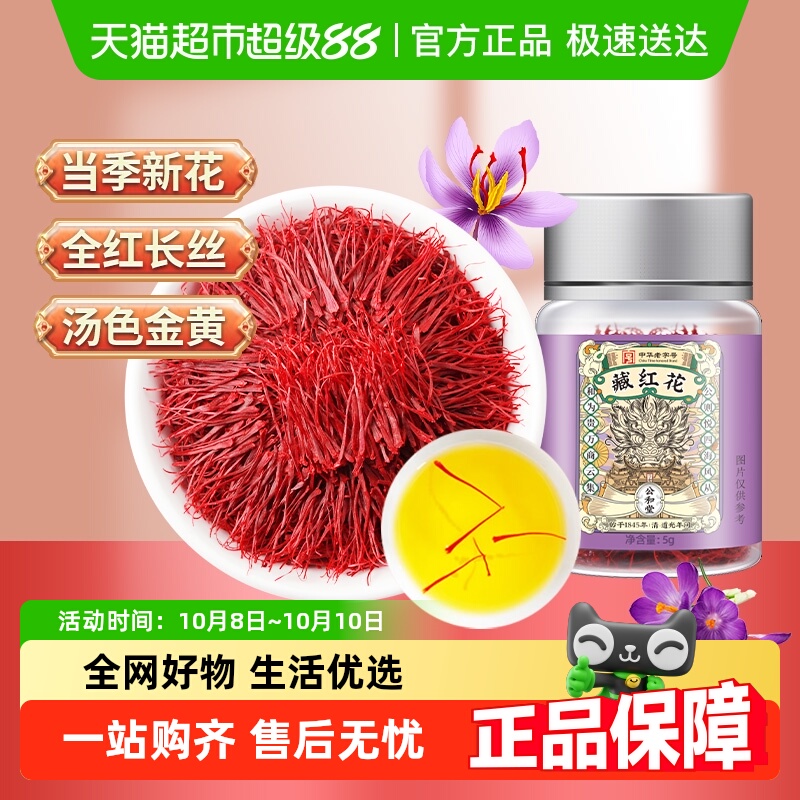公和堂藏红花正品伊朗西红花茶非西藏特级女性藏红花茶泡水喝