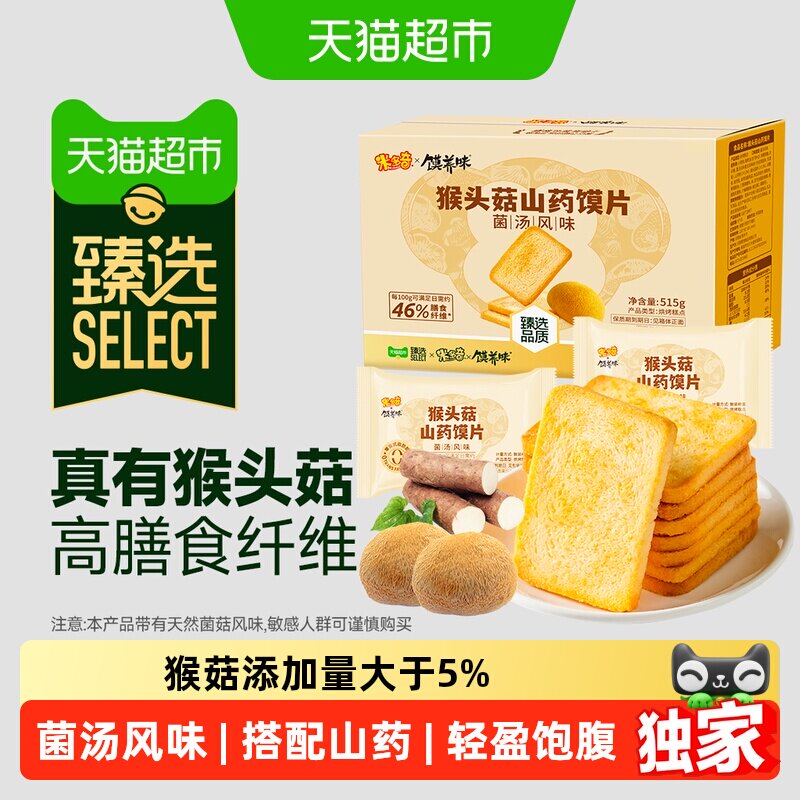 臻选米多奇猴头菇山药馍片菌汤风味515g整箱烤馍片休闲零食