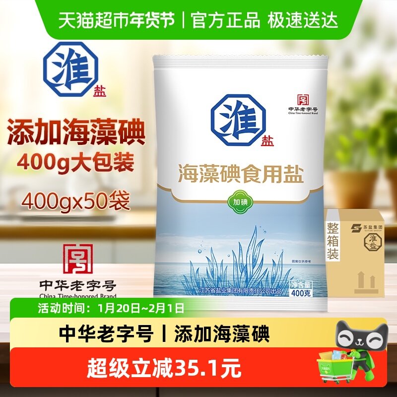 淮盐海藻碘食用盐400g*50袋家用井矿岩盐焗精制加碘细颗粒食盐,粮油调味/速食/干货/烘焙,食盐,淘宝优惠券,粉丝福利购,淘宝优惠卷