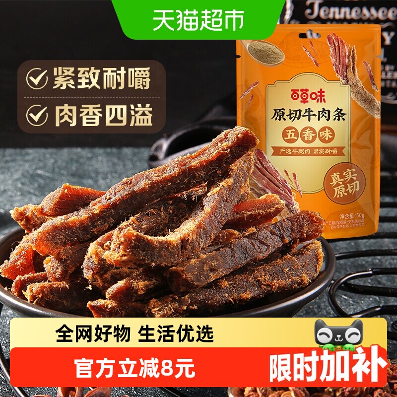 百草味原切牛肉条50g*1袋五香味风干肉干办公室网红小吃休闲零食