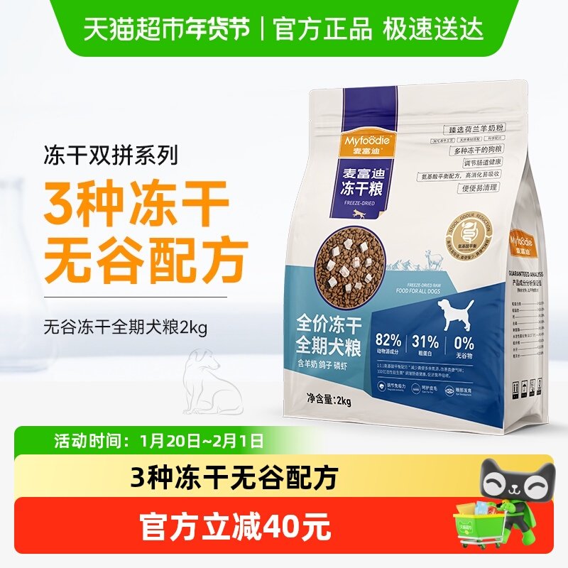 麦富迪狗粮冻干无谷羊奶鸽子三拼2kg成犬幼犬小型犬泰迪全期犬粮,宠物/宠物食品及用品,狗全价膨化粮,淘宝优惠券,粉丝福利购,淘宝优惠卷