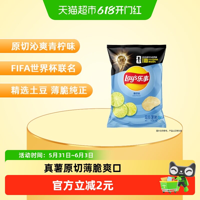 【宋雨琦推荐】乐事xFIFA世界杯联名薯片青柠味小吃零食凑单露营