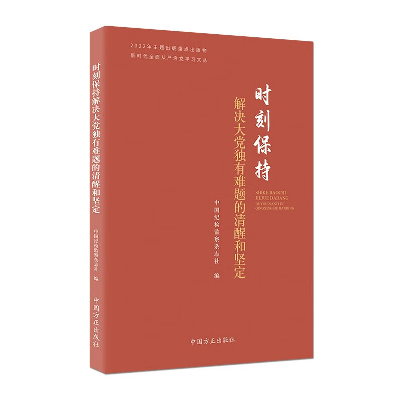 【正版现货】 时刻保持解决大独有难题的清醒和坚定 中国纪检监察杂志社  编 中国方正出版社