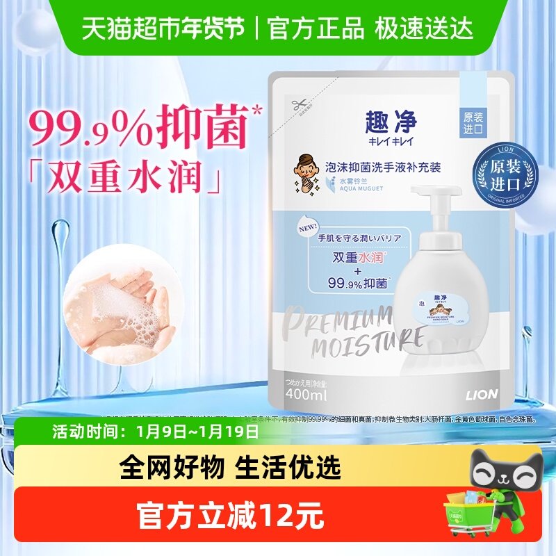 狮王趣净泡沫抑菌洗手液水雾铃兰400ml保湿护手玻尿酸水润洗手液
