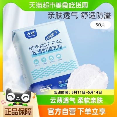 子初云薄防溢乳垫防溢奶漏奶50片产后哺乳期一次性溢乳垫透气干爽