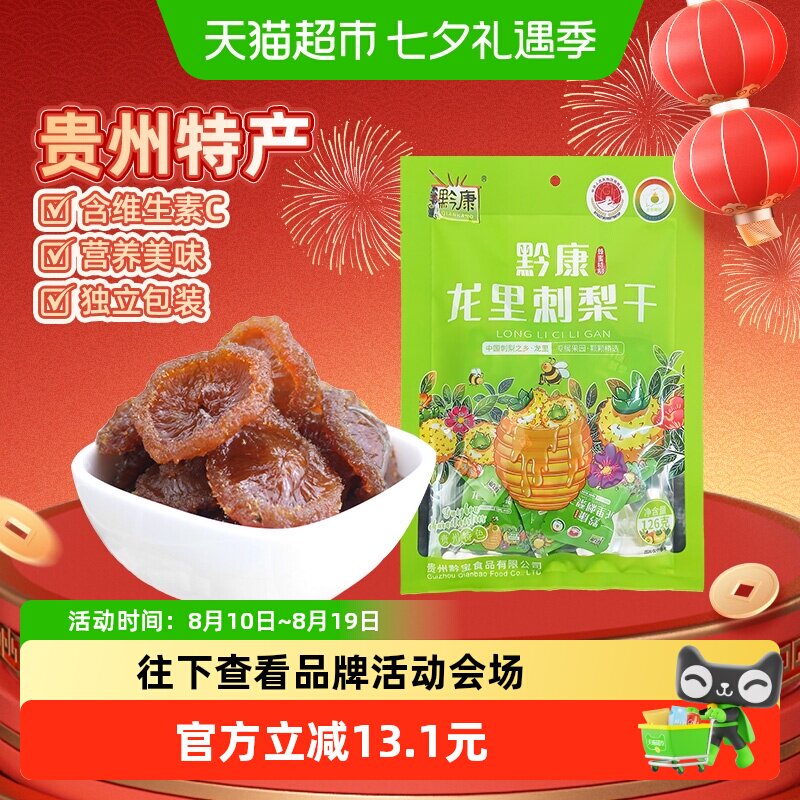 黔康贵州特产刺梨干126g袋装果脯口感软嫩营养保留优质野生零食
