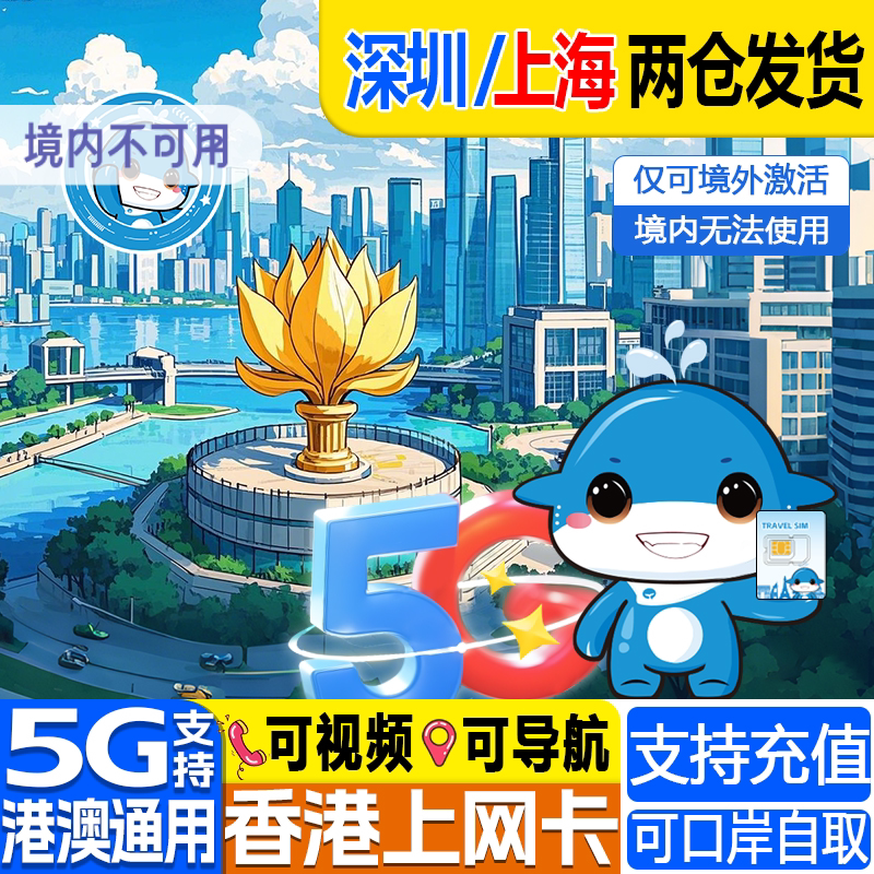 香港电话卡港澳通用5G/4G流量卡上网卡1/2/3/4/5天可口