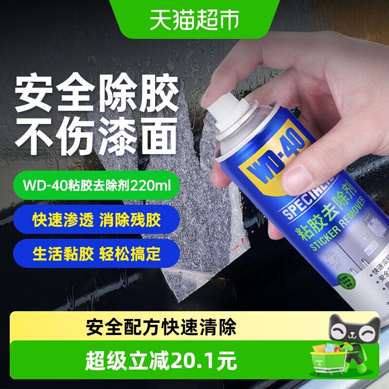 wd40家用去胶神器强力汽车玻璃双面粘胶干胶清除清洗剂220ml - 实物图