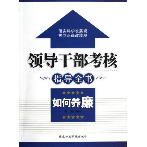 【正版】领导干部考核指导全书 如何养廉 郭喜