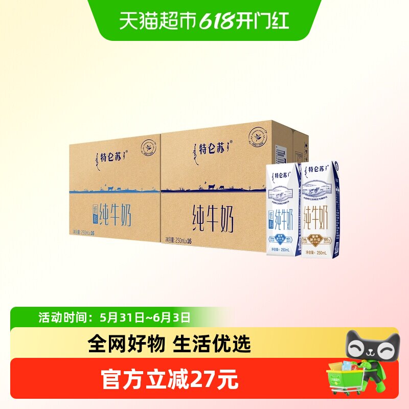 特仑苏纯奶16盒+低脂纯牛奶16盒