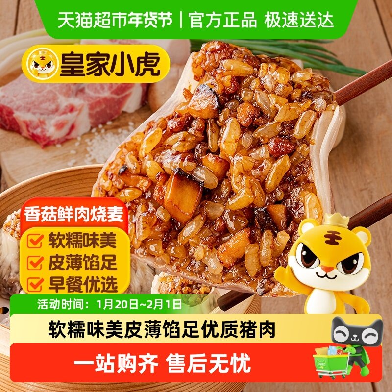 皇家小虎糯米烧麦老面小笼包手抓饼纸皮烧卖儿童早餐半成品包邮,粮油调味/速食/干货/烘焙,烧麦/烧卖,淘宝优惠券,粉丝福利购,淘宝优惠卷