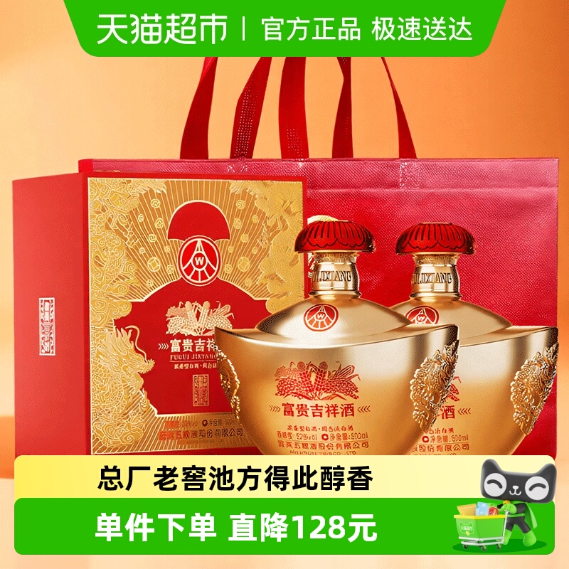 五粮液股份 富贵吉祥元宝浓香型白酒52度500ml*2瓶礼盒装送礼宴请