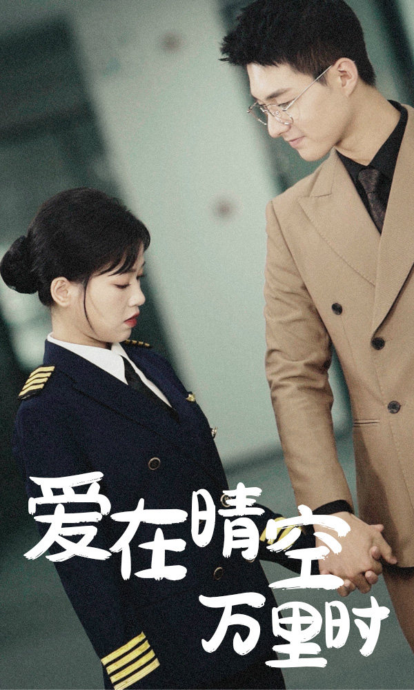 爱在晴空万里时