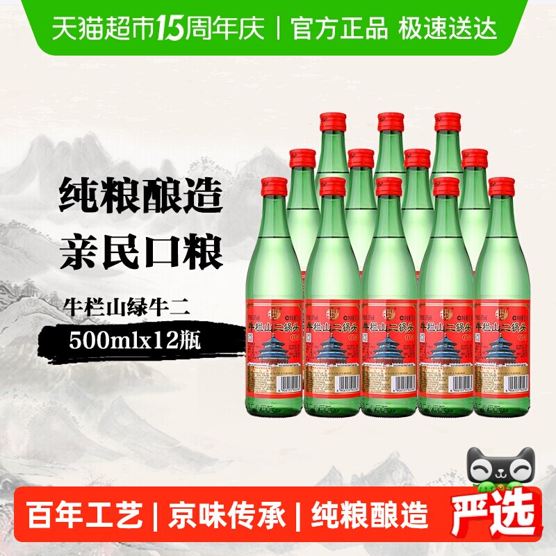 牛栏山二锅头56度绿瓶500ml*12瓶高度白酒整箱装清香型酒水