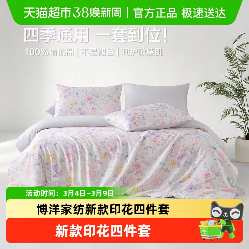 博洋家纺新款全棉纯棉印花四件套100棉床上用品被套床单四季可用