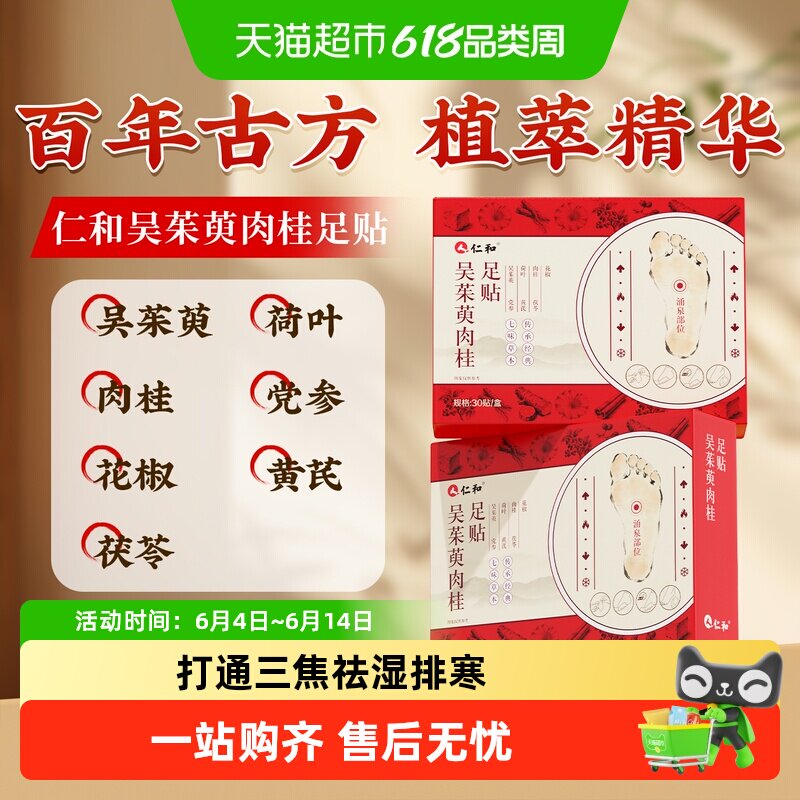 仁和吴茱萸肉桂足贴党参黄芪肉桂花椒茯苓荷叶毒排体内湿寒热敷