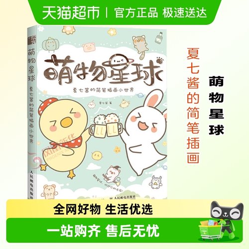 萌物星球夏七酱的简笔插画手绘本画画入门自学动漫绘画书新华书店