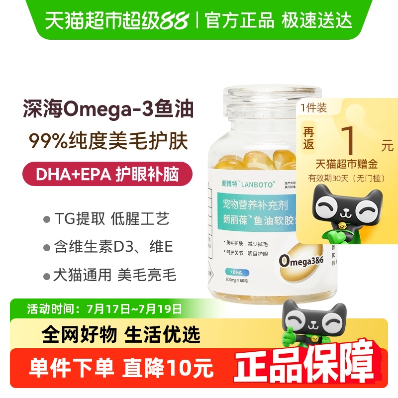 朗博特猫狗深海鱼油宠物软胶囊