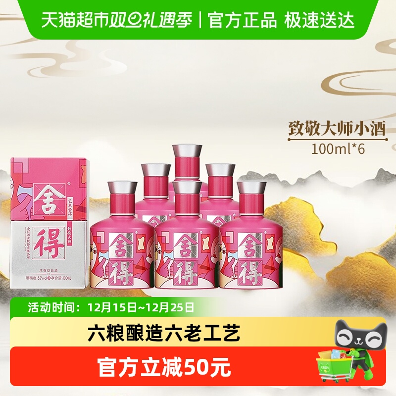 舍得52度100ml致敬大师粉小酒