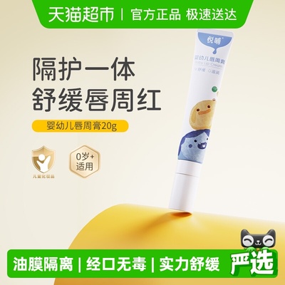 悦哺唇周膏隔离口水膏
