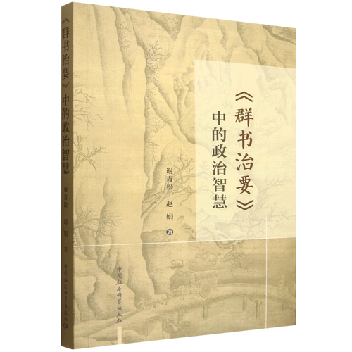 《群书治要》中的政治智慧