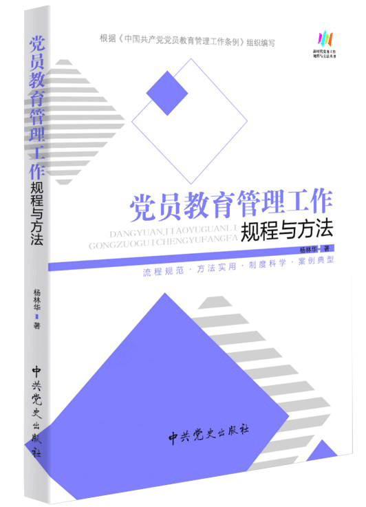 党员教育管理工作规程与方法 根据《中国共产党党员教育管理工作条例》组织修订 书籍/杂志/报纸 党政读物 原图主图