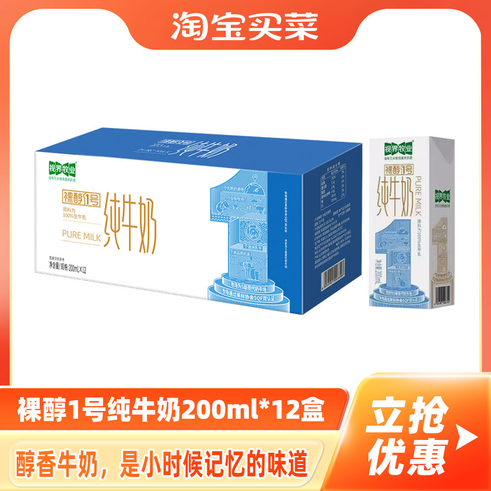 200ml×12盒|视界牧业裸醇1号 3.5g蛋白全脂纯牛奶 无添加 咖啡/麦片/冲饮 纯牛奶 原图主图