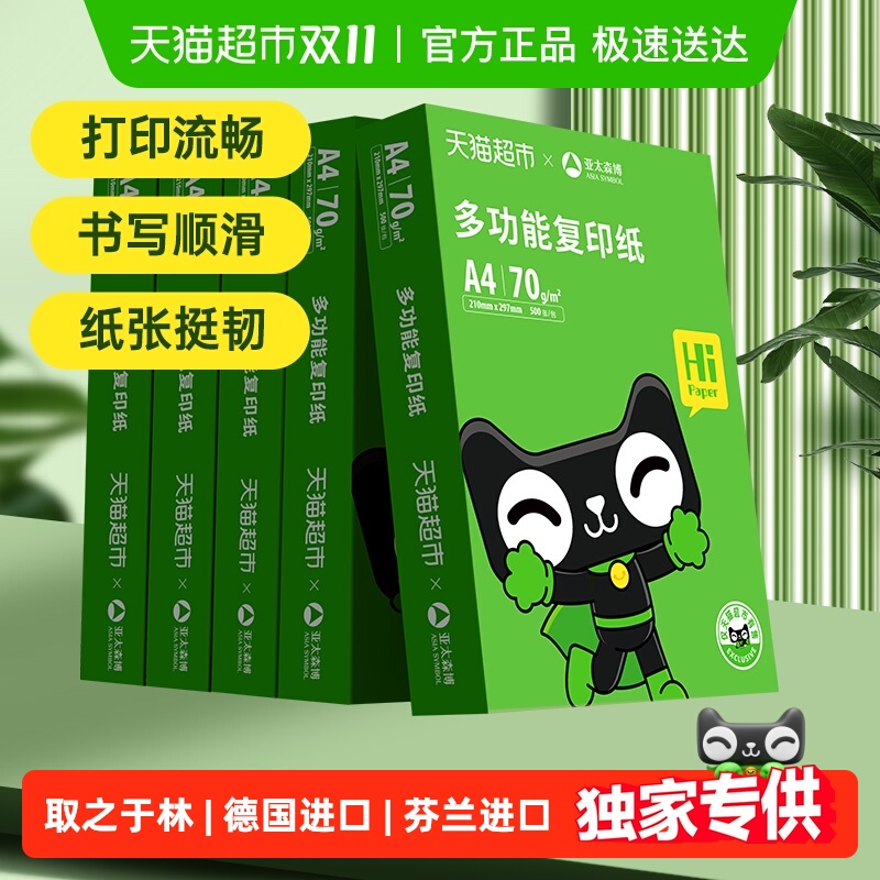 亚太森博a4学生复印纸