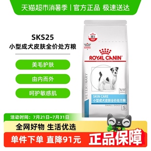 2KG犬皮肤狗狗低敏瘙痒宠物粮 皇家小型犬成犬皮肤处方粮SKS25