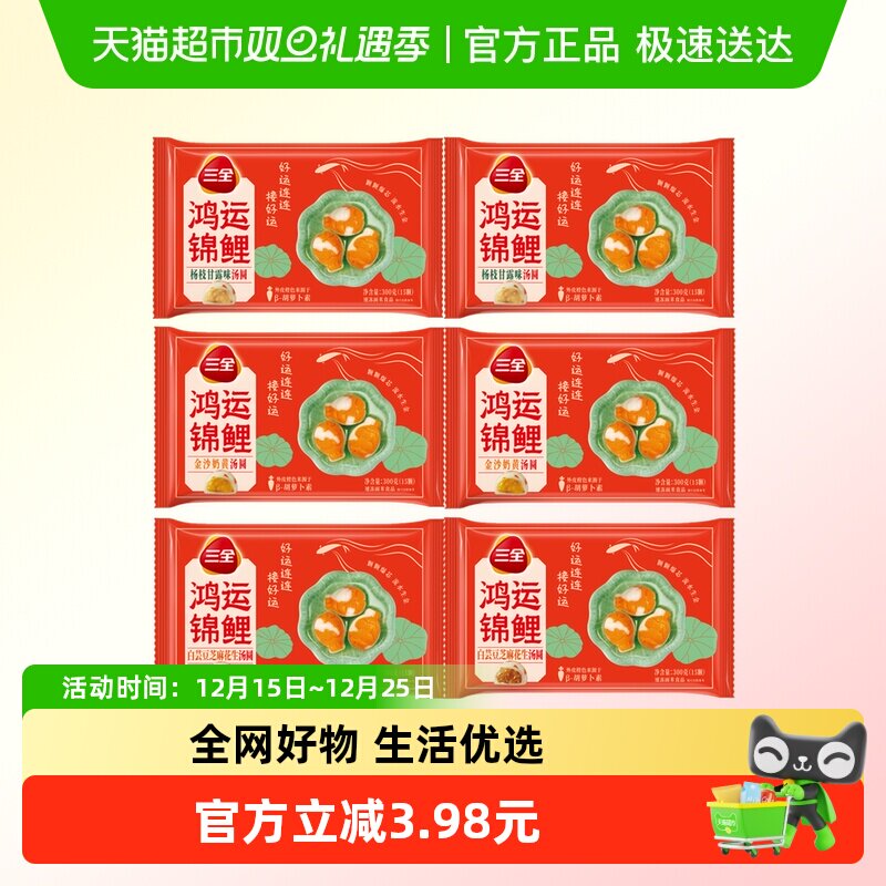 三全鸿运锦鲤汤圆多种任选