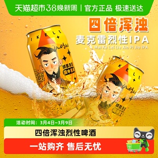 【顺丰包邮】麦克雷烈性啤酒精酿四倍浑浊IPA四次发酵整箱正品