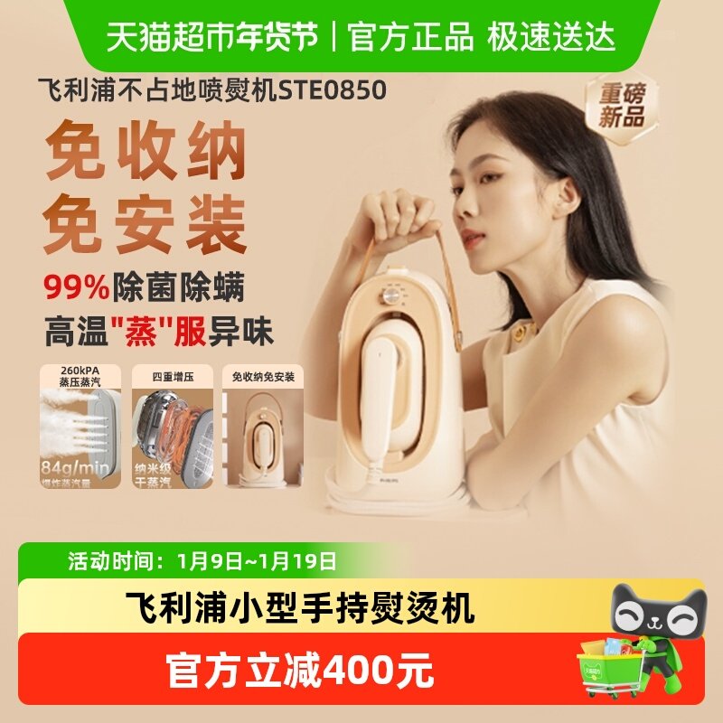 【政府补贴15%】飞利浦挂烫机新款小型手持熨烫机STE0850电熨斗