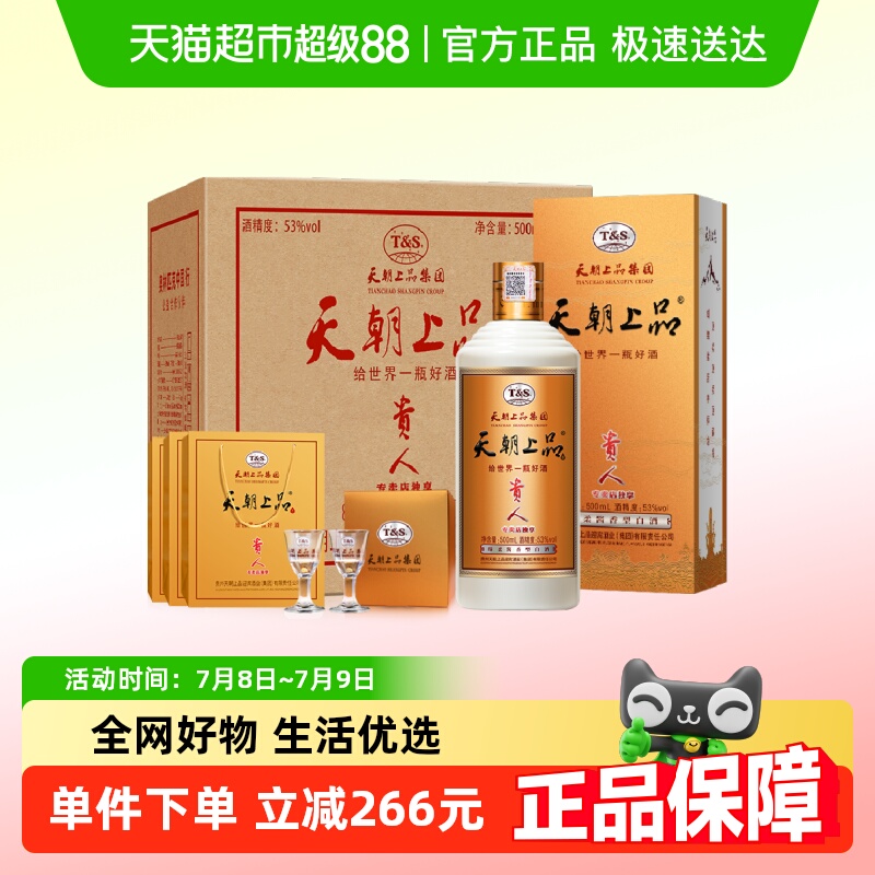 天朝上品酱香型白酒贵人53度整箱