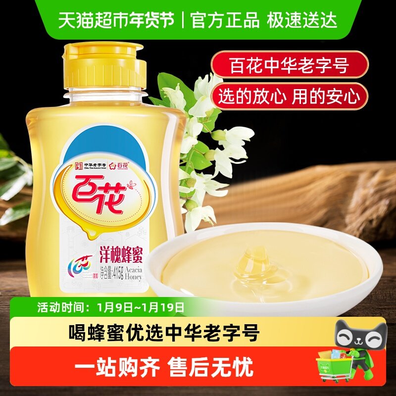中华老字号百花洋槐蜂蜜天然槐花蜜可选荆花百花结晶蜂蜜